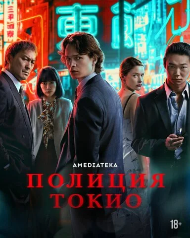Смотреть Полиция Токио 2 сезон онлайн бесплатно в HD качестве на русском языке